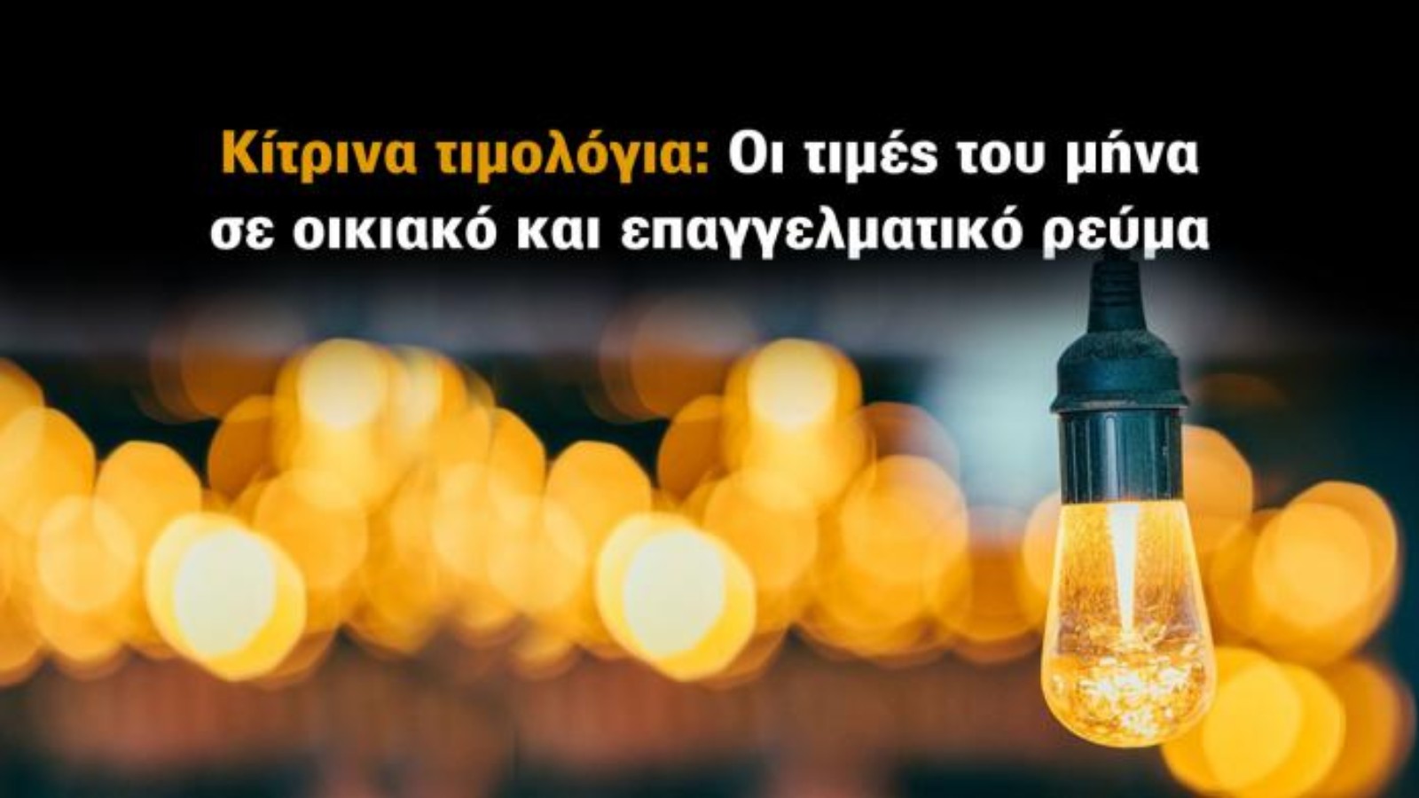 Κίτρινα Τιμολόγια: Οι τιμές του Ιανουαρίου σε οικιακό και επαγγελματικό ρεύμα 